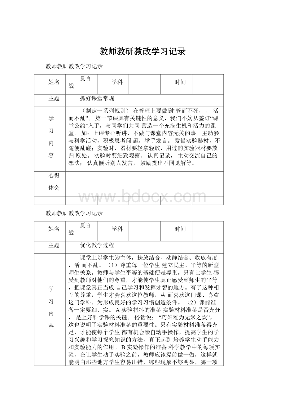 教师教研教改学习记录Word格式文档下载.docx