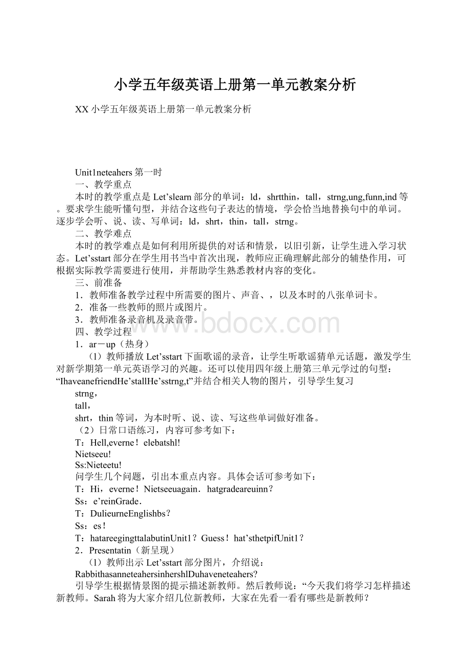 小学五年级英语上册第一单元教案分析.docx_第1页