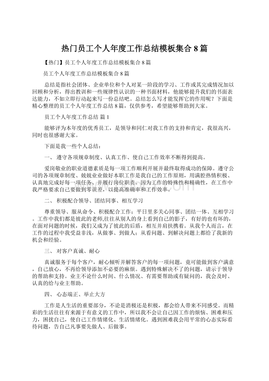 热门员工个人年度工作总结模板集合8篇Word格式文档下载.docx_第1页