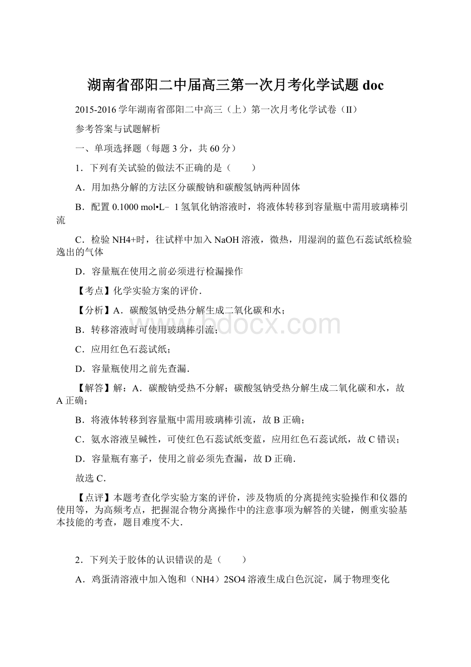 湖南省邵阳二中届高三第一次月考化学试题doc.docx_第1页