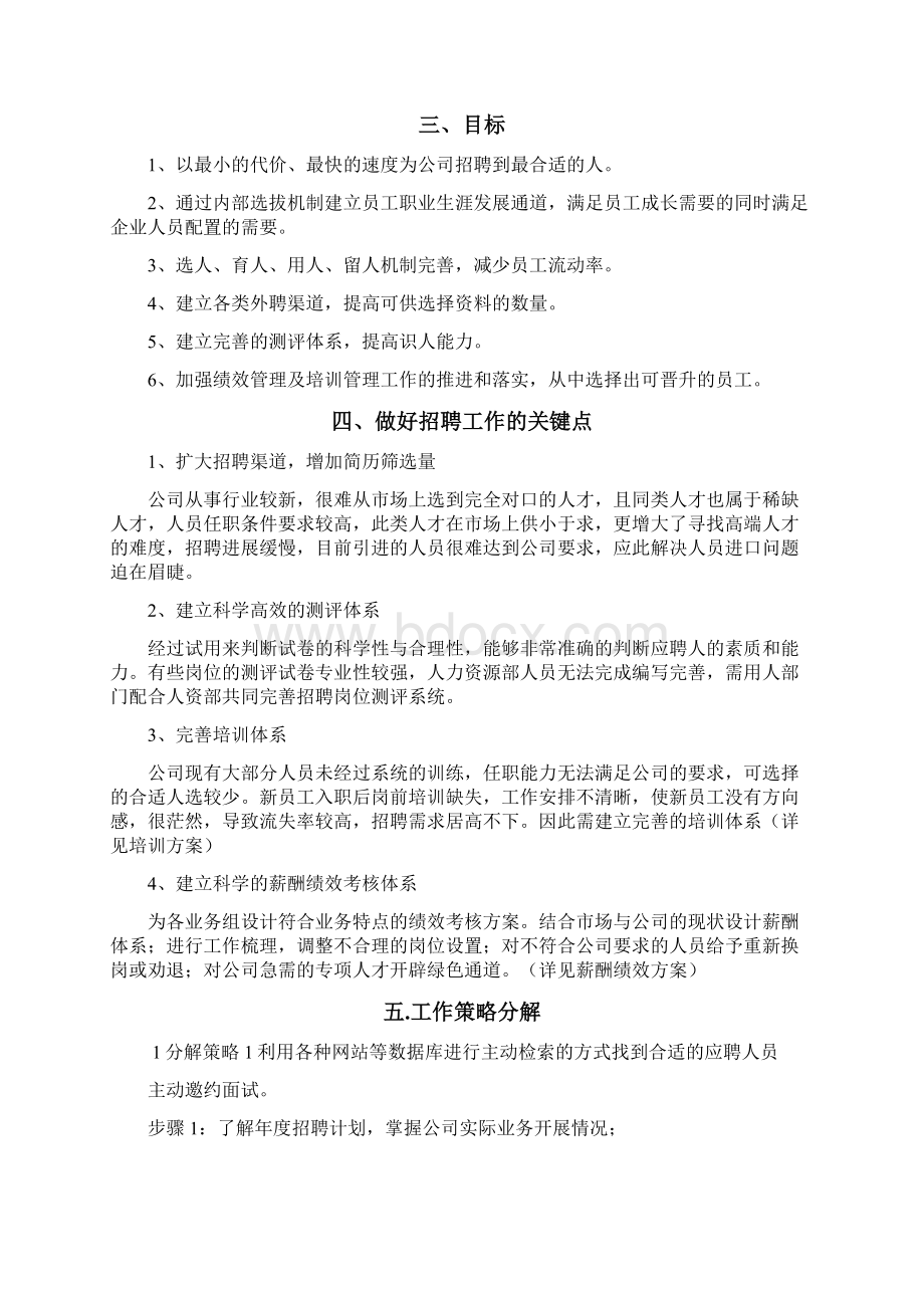 招聘方案计划规划Word下载.docx_第2页