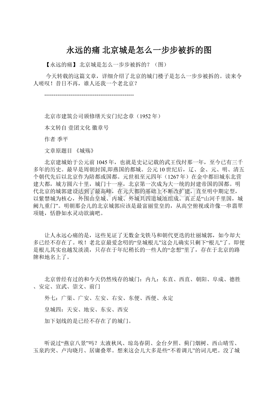 永远的痛 北京城是怎么一步步被拆的图Word格式文档下载.docx