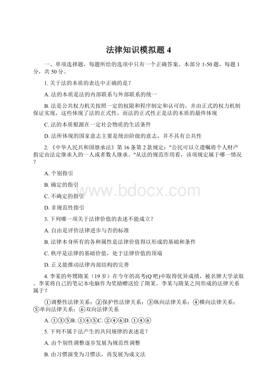 法律知识模拟题 4.docx