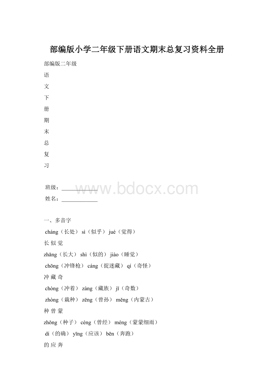 部编版小学二年级下册语文期末总复习资料全册.docx_第1页