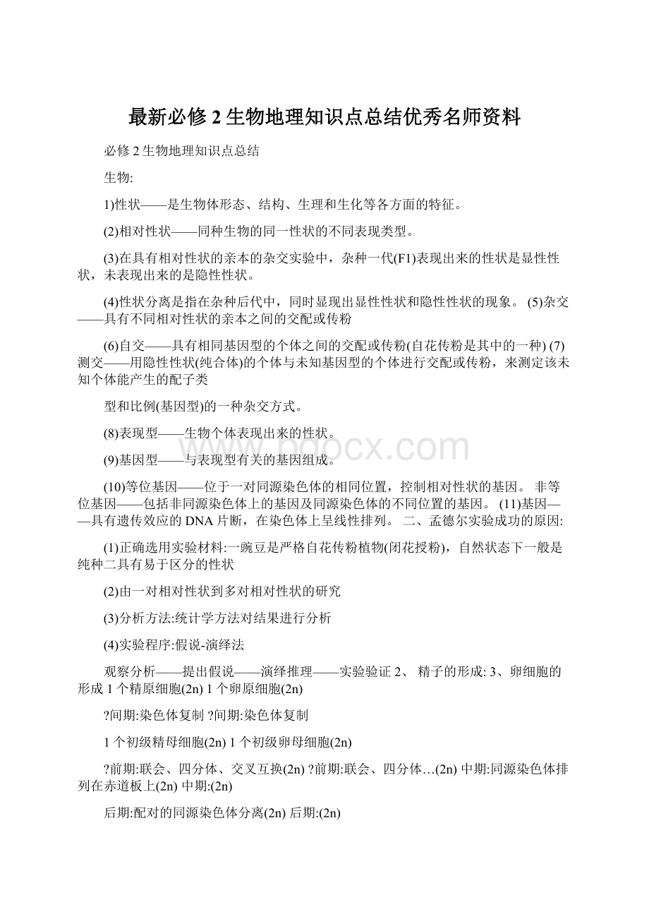 最新必修2生物地理知识点总结优秀名师资料Word格式.docx