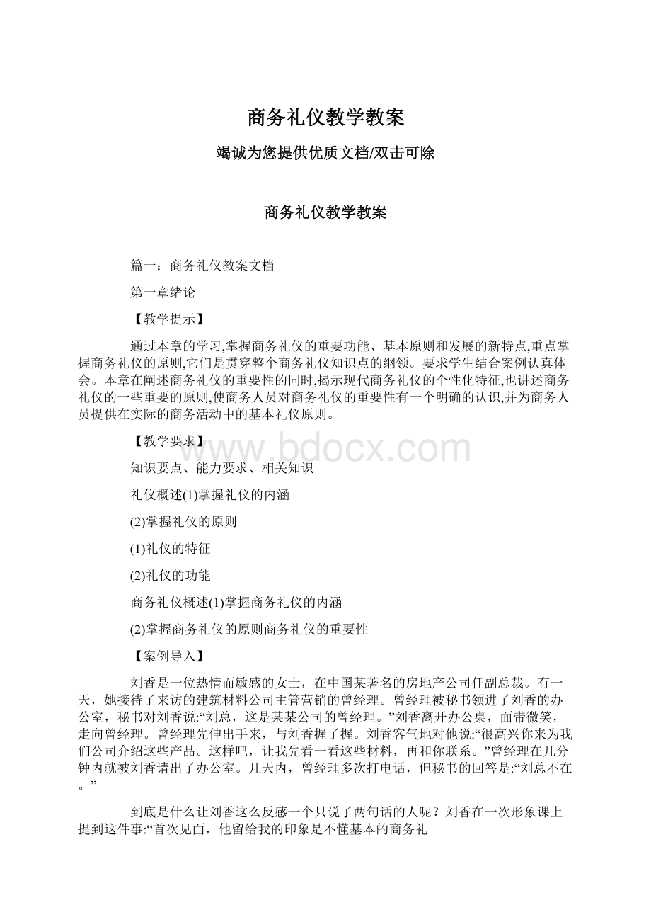 商务礼仪教学教案Word格式文档下载.docx