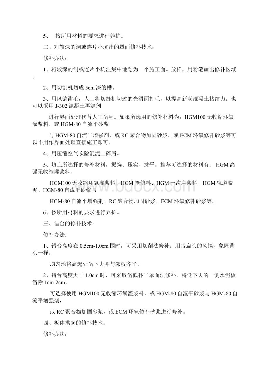 混凝土路面裂缝修补方法Word下载.docx_第3页