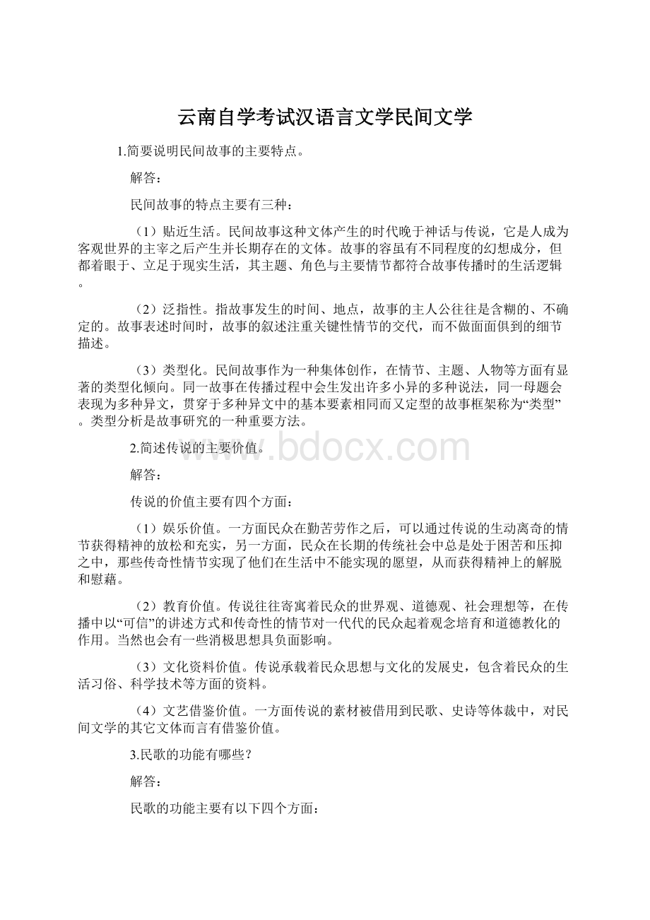 云南自学考试汉语言文学民间文学Word格式.docx_第1页