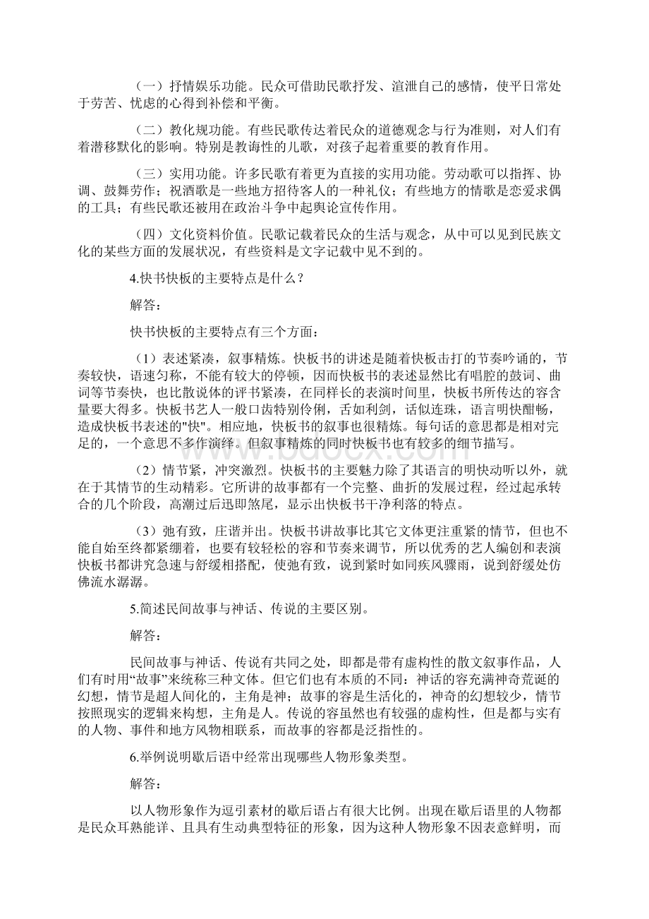 云南自学考试汉语言文学民间文学Word格式.docx_第2页