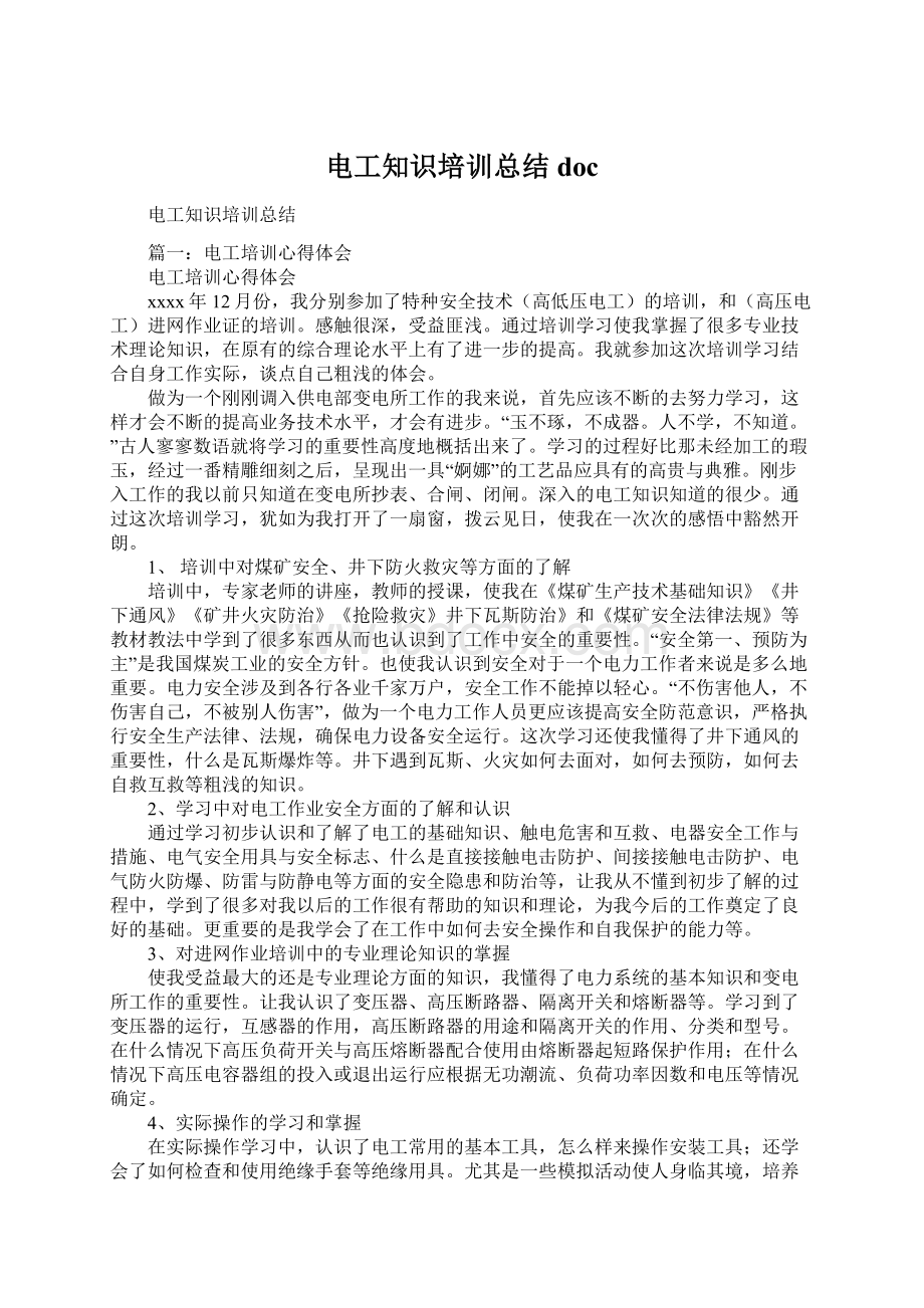 电工知识培训总结docWord文件下载.docx