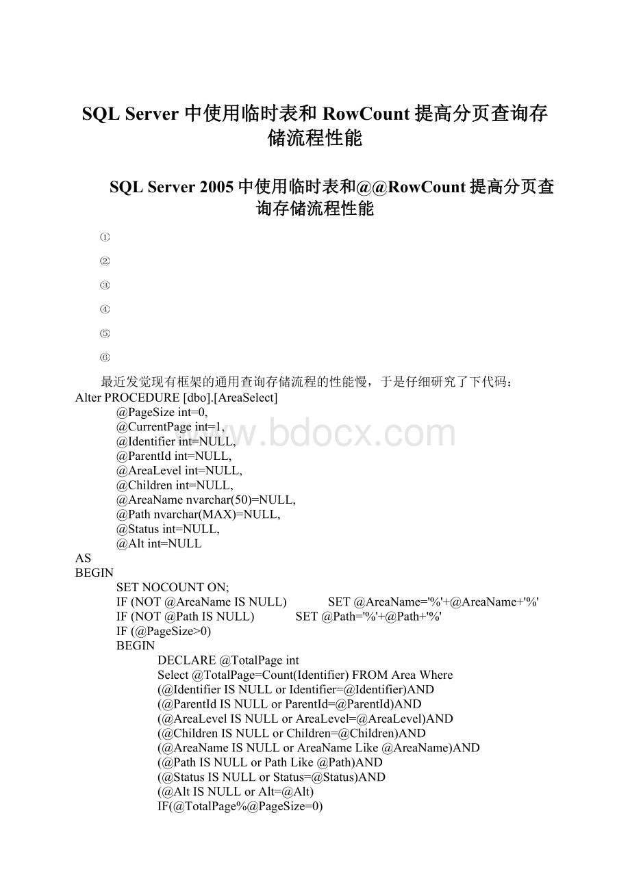 SQL Server 中使用临时表和RowCount提高分页查询存储流程性能.docx