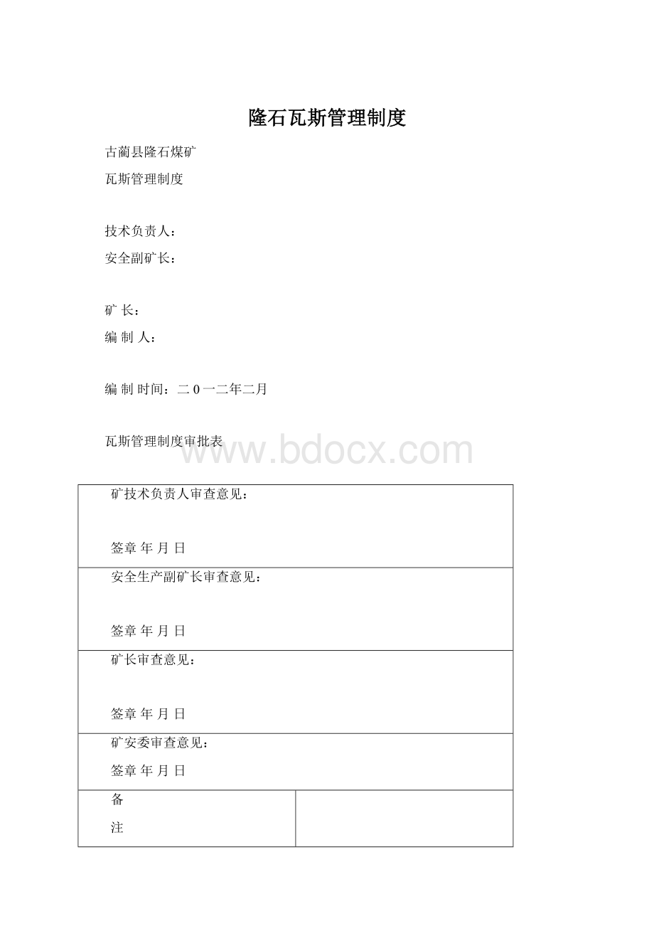 隆石瓦斯管理制度.docx_第1页