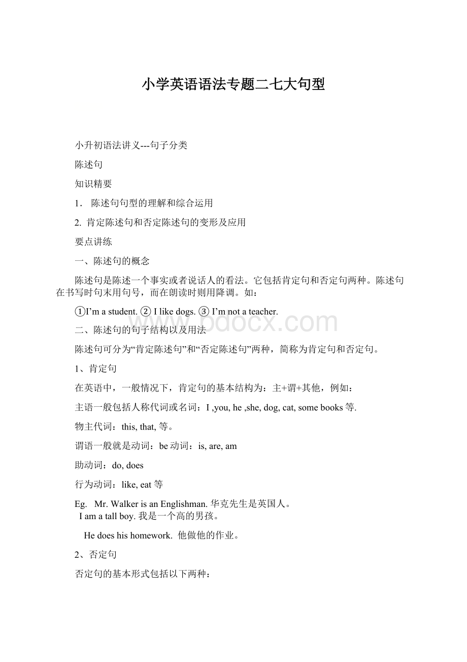 小学英语语法专题二七大句型.docx_第1页