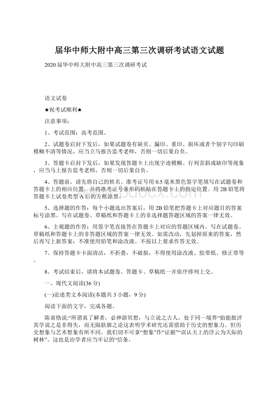 届华中师大附中高三第三次调研考试语文试题Word文档下载推荐.docx_第1页