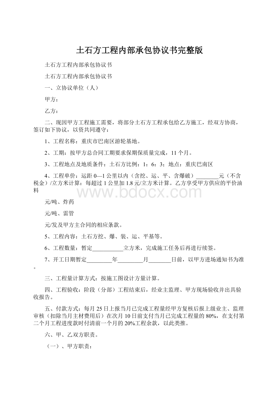 土石方工程内部承包协议书完整版.docx