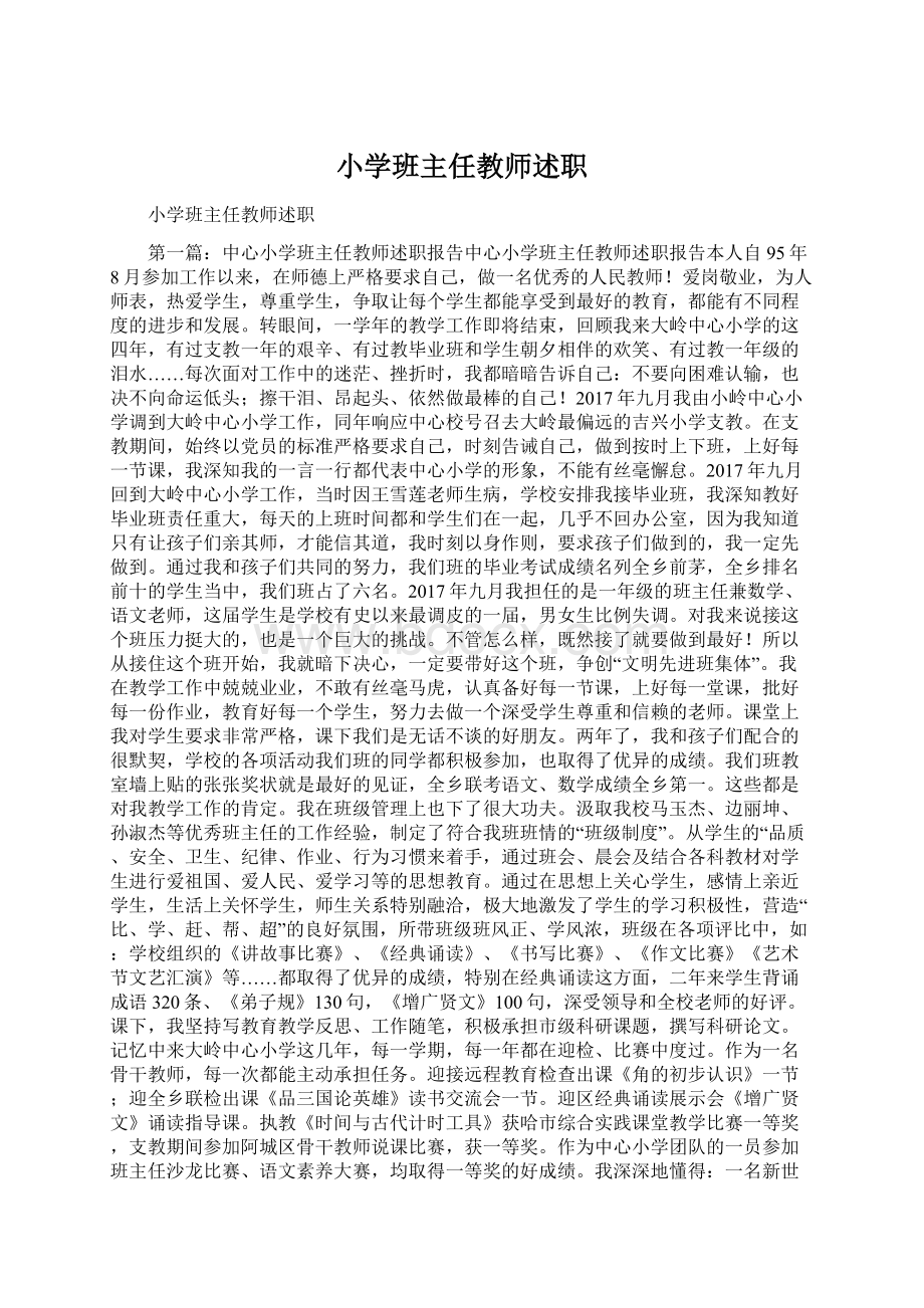 小学班主任教师述职.docx_第1页