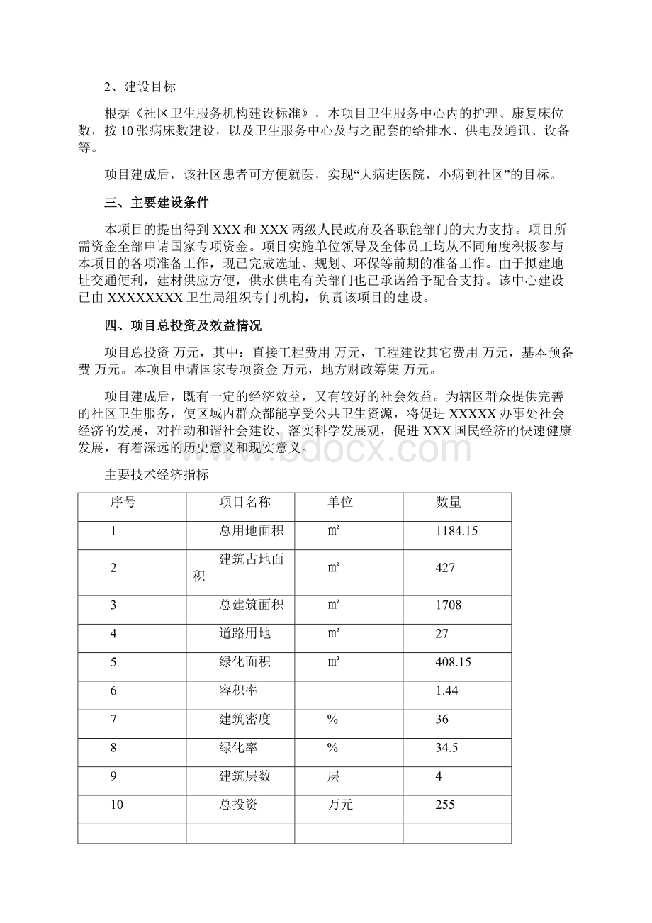 社区卫生服务中心建设工程可行性研究报告.docx_第3页