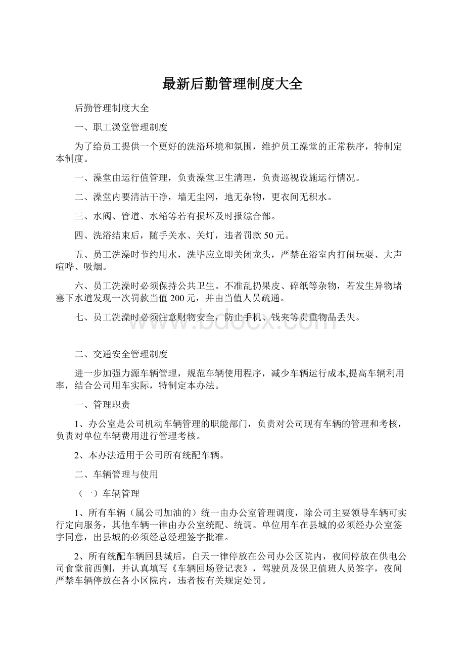 最新后勤管理制度大全Word文档格式.docx_第1页