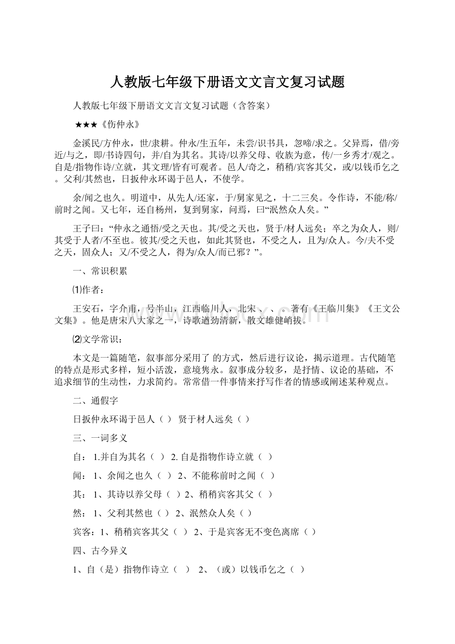 人教版七年级下册语文文言文复习试题.docx_第1页