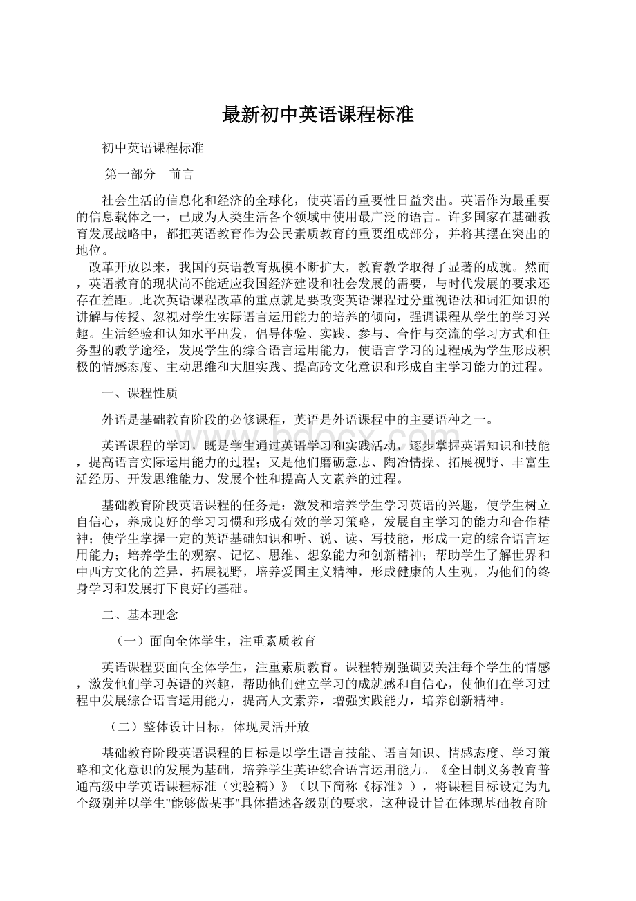 最新初中英语课程标准.docx_第1页