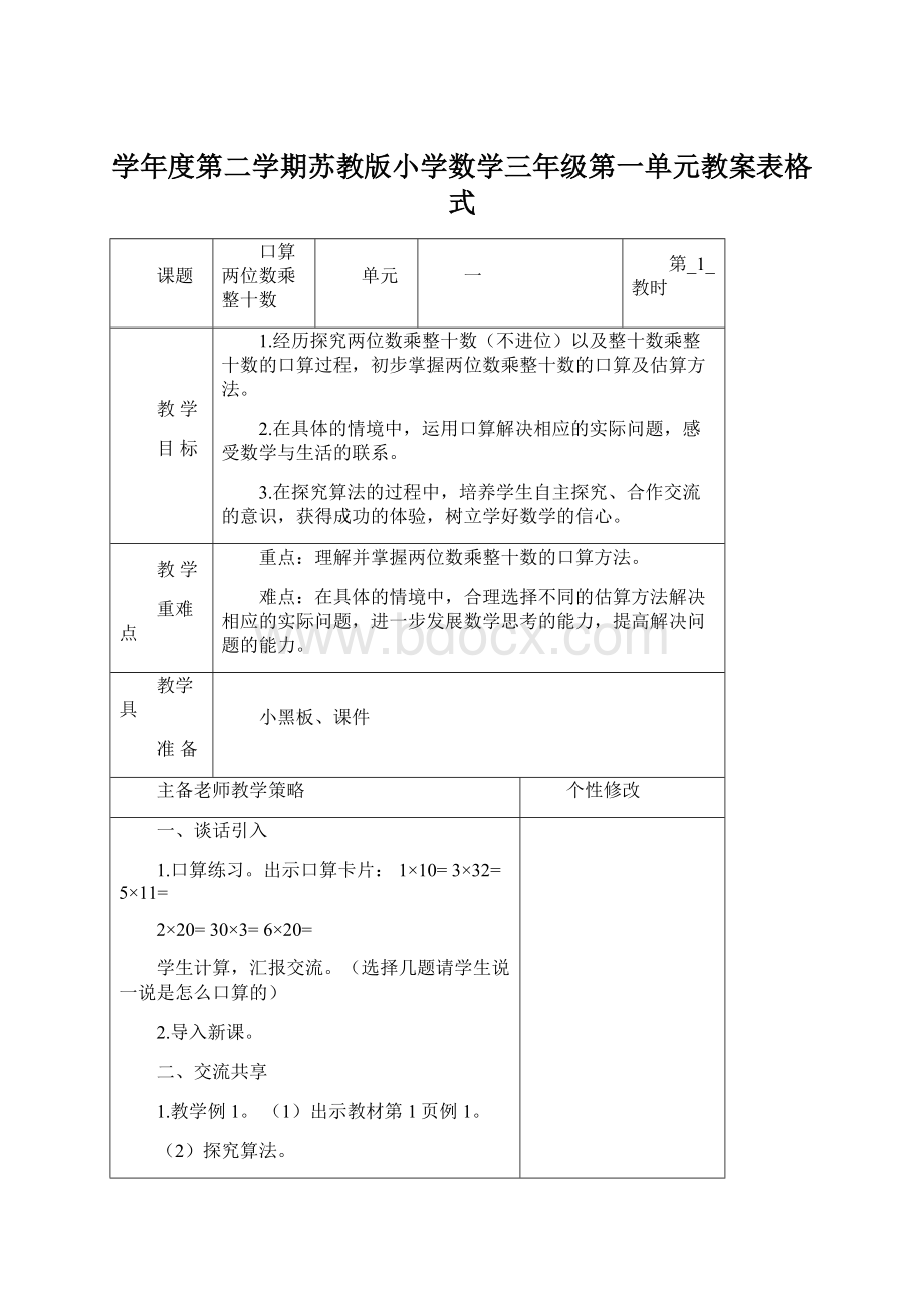 学年度第二学期苏教版小学数学三年级第一单元教案表格式.docx_第1页