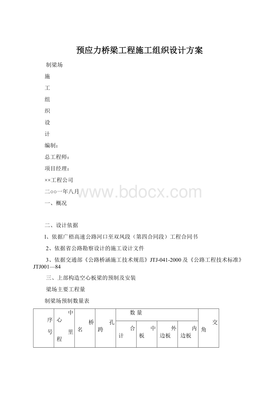 预应力桥梁工程施工组织设计方案文档格式.docx