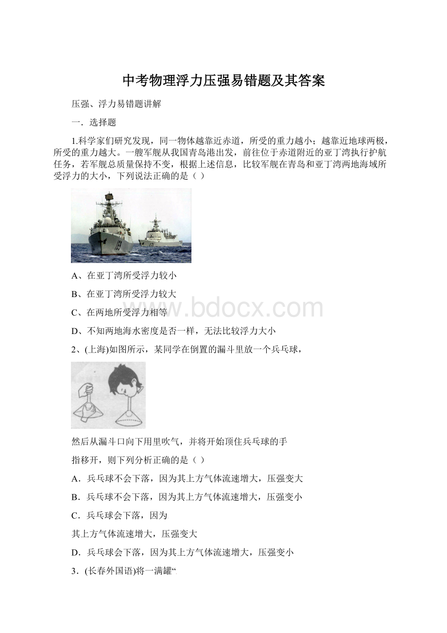 中考物理浮力压强易错题及其答案Word格式文档下载.docx