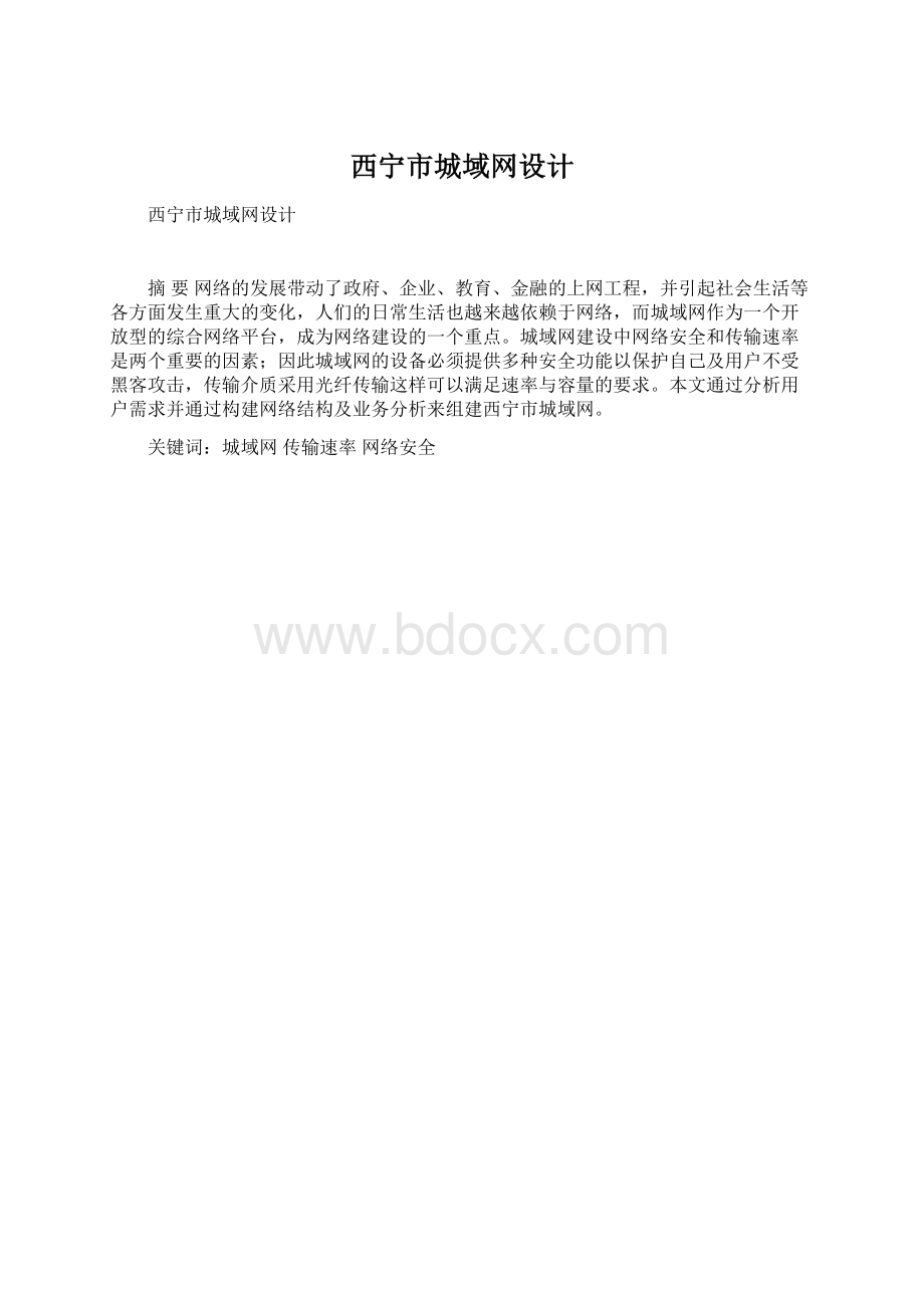 西宁市城域网设计.docx_第1页