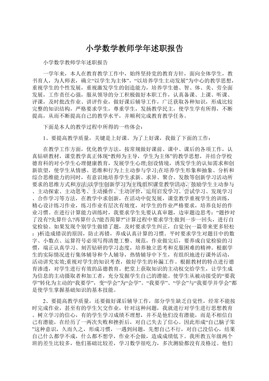 小学数学教师学年述职报告文档格式.docx