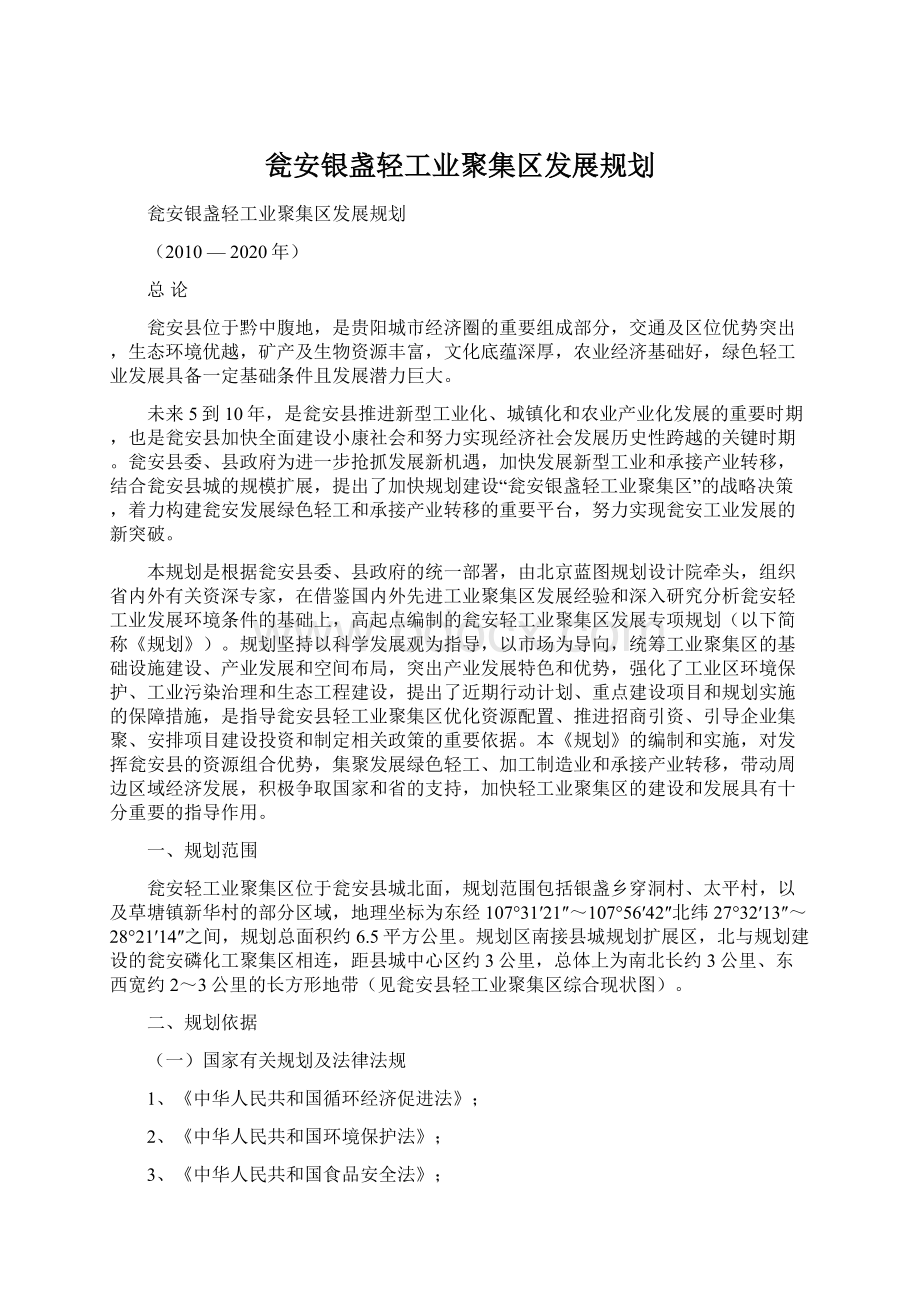 瓮安银盏轻工业聚集区发展规划Word文件下载.docx