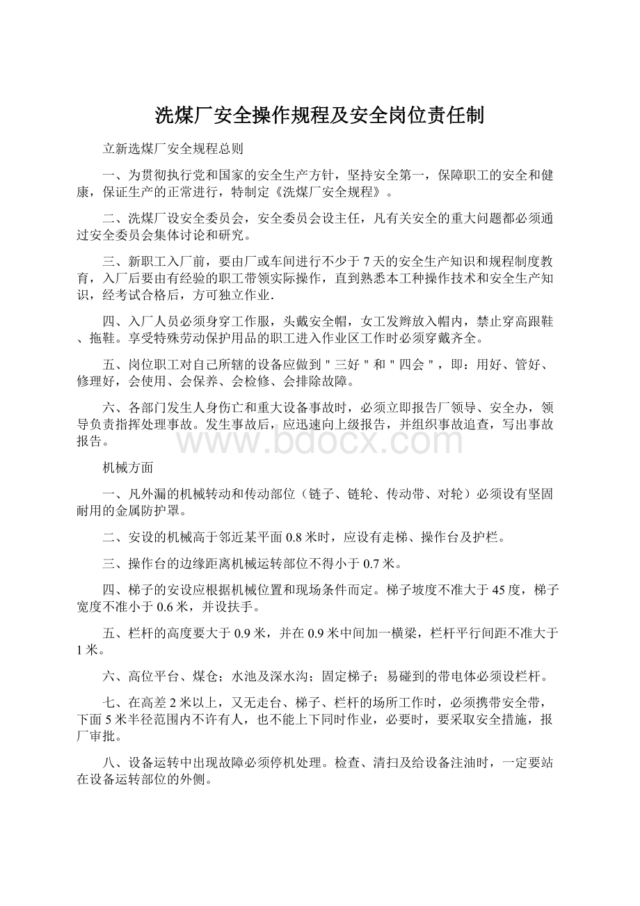 洗煤厂安全操作规程及安全岗位责任制.docx_第1页