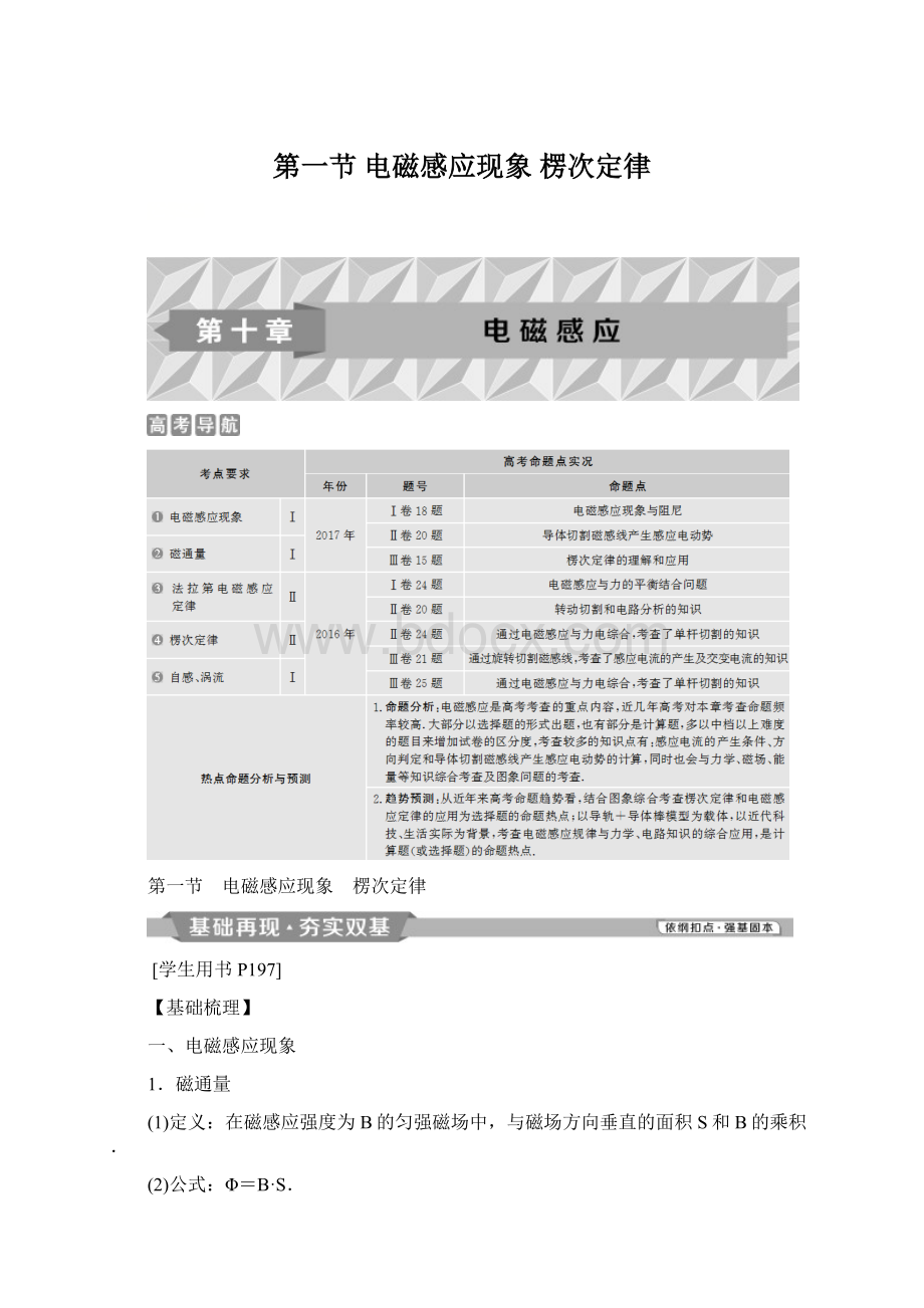 第一节 电磁感应现象 楞次定律.docx