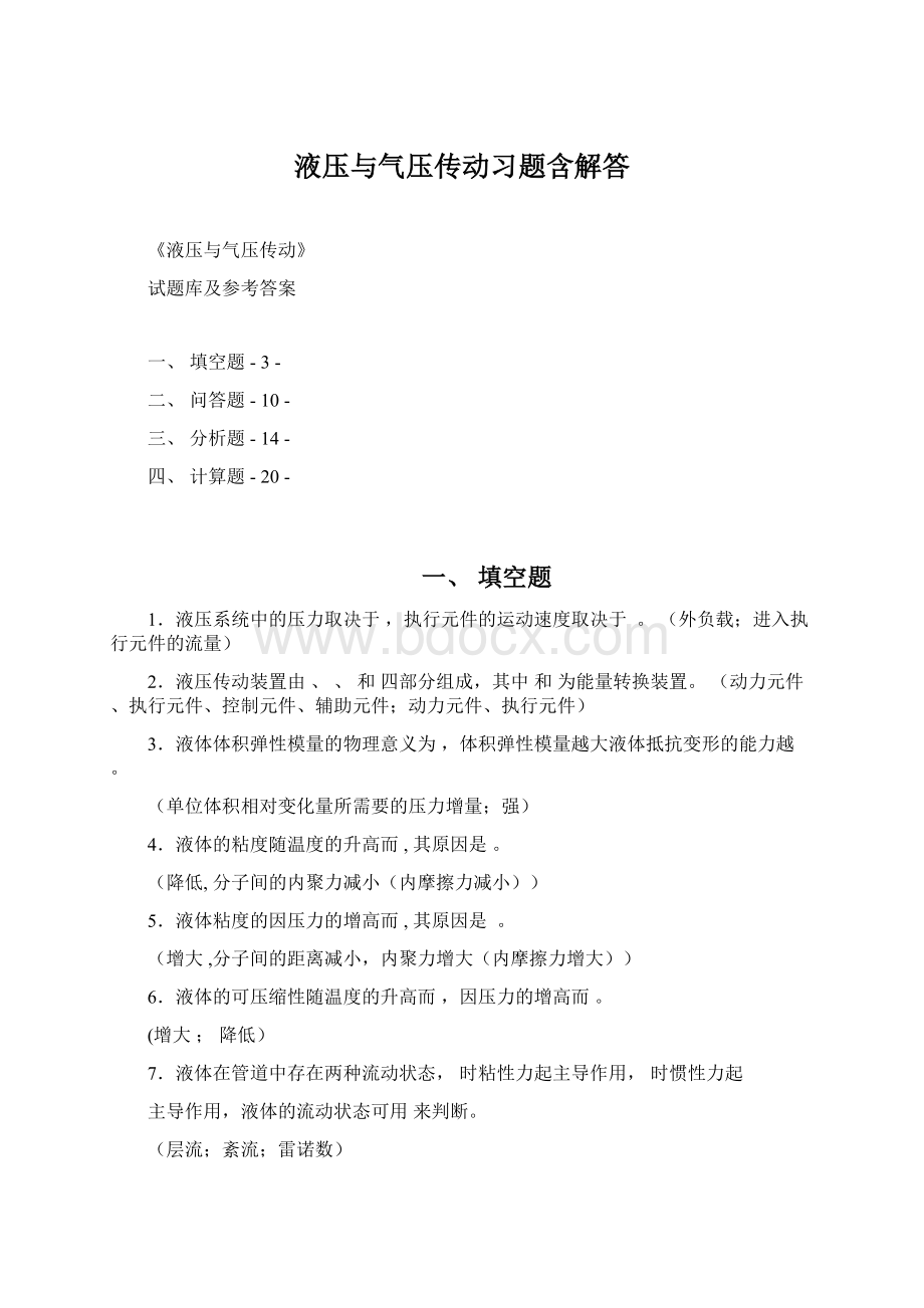 液压与气压传动习题含解答Word格式.docx