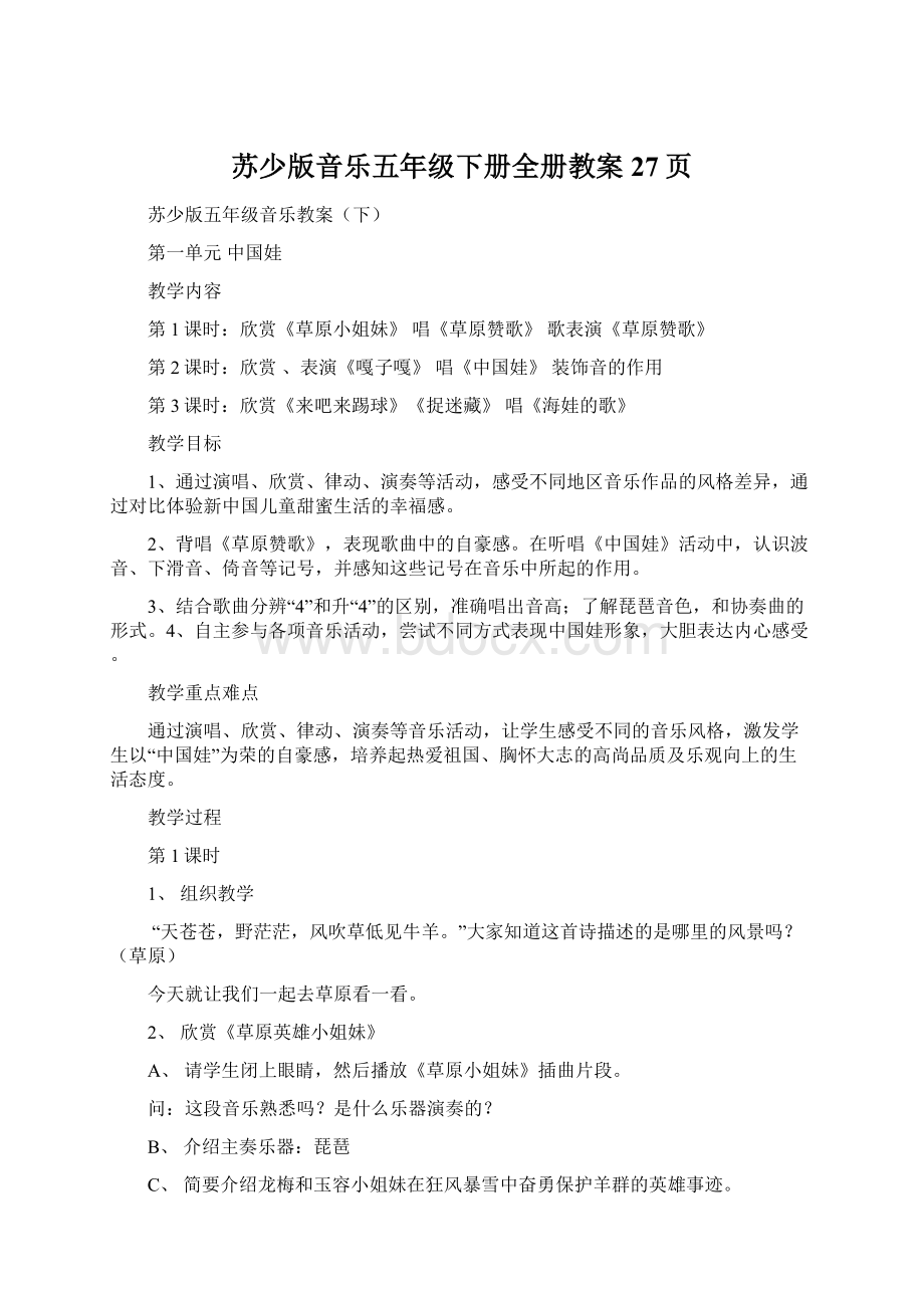 苏少版音乐五年级下册全册教案27页文档格式.docx_第1页