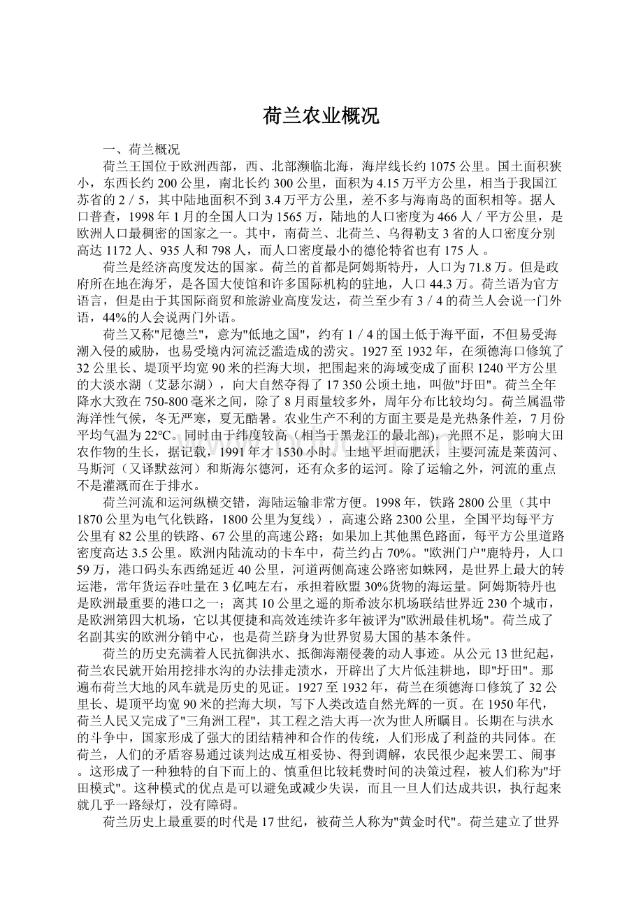 荷兰农业概况Word文件下载.docx_第1页