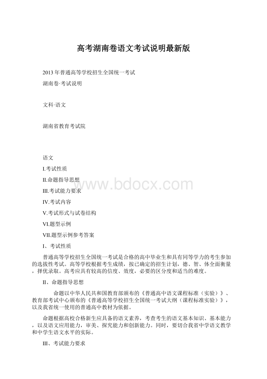 高考湖南卷语文考试说明最新版Word下载.docx