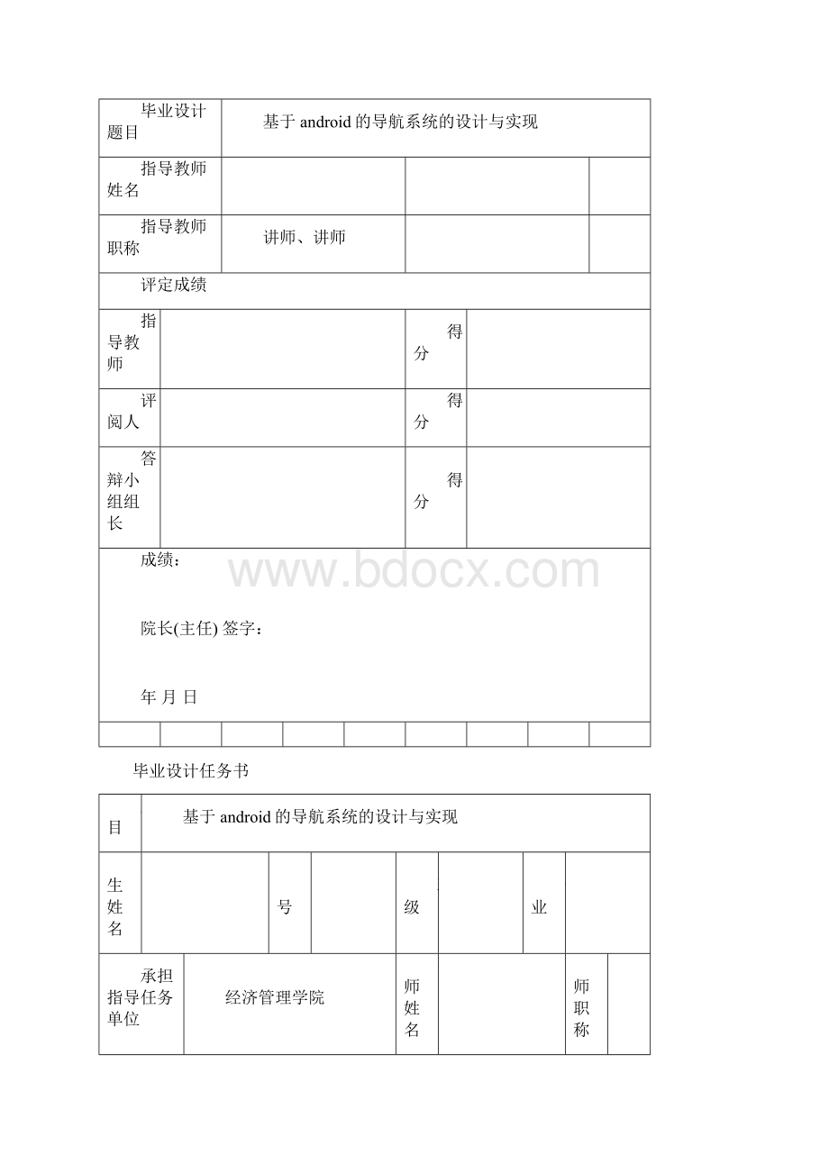 最新基于android的导航系统的设计与实现Word文件下载.docx_第2页