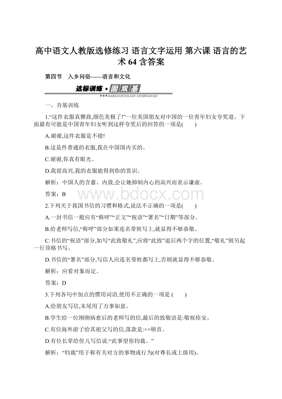 高中语文人教版选修练习 语言文字运用 第六课 语言的艺术 64 含答案.docx_第1页