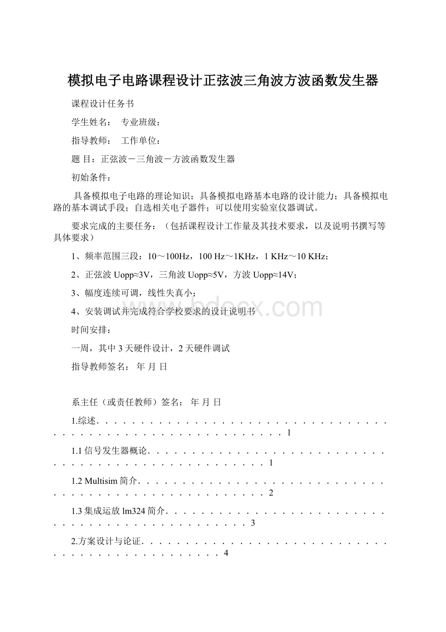 模拟电子电路课程设计正弦波三角波方波函数发生器.docx