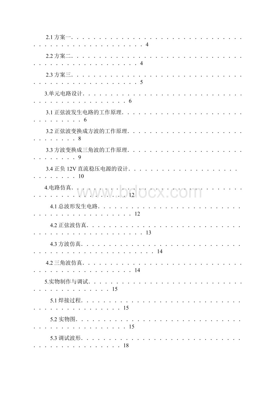 模拟电子电路课程设计正弦波三角波方波函数发生器.docx_第2页