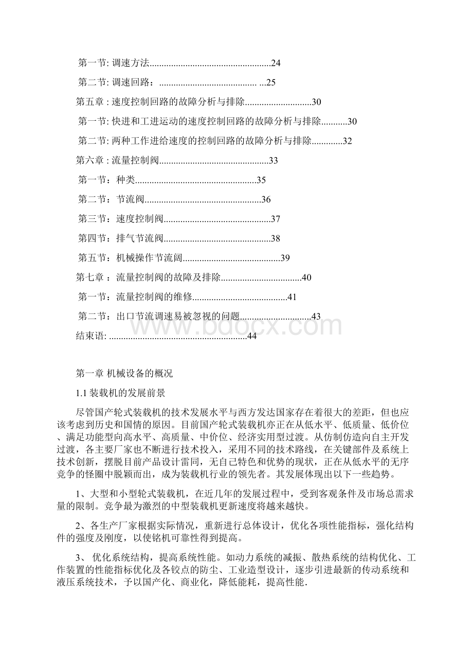 机械毕业设计装载机的流量控制阀与速度控制回路的故障与排除.docx_第2页