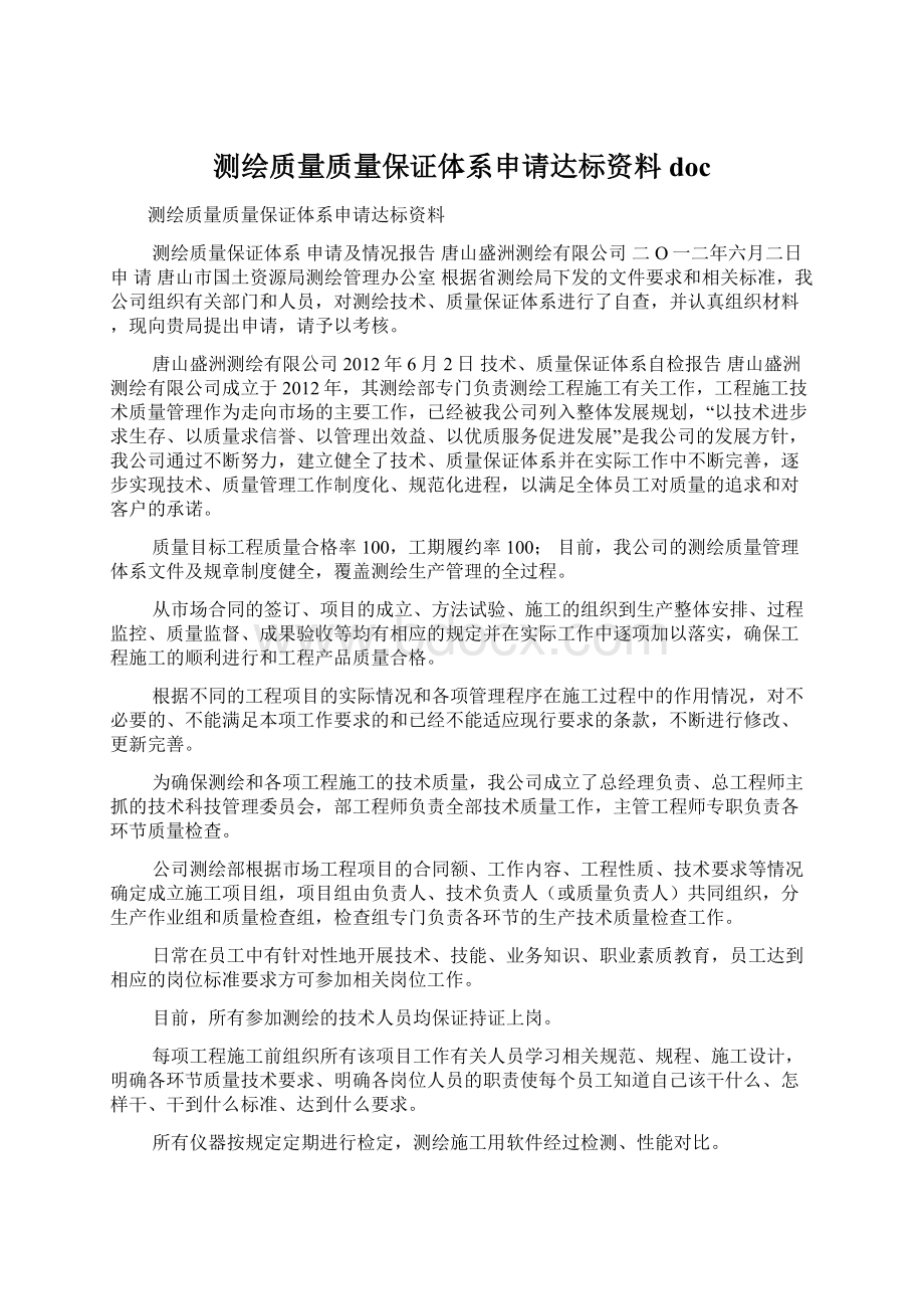 测绘质量质量保证体系申请达标资料docWord文档下载推荐.docx_第1页