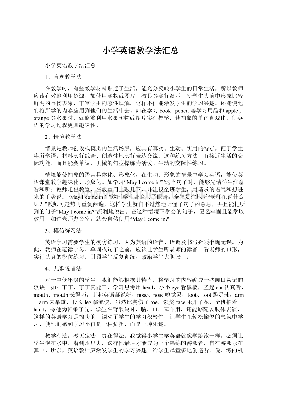 小学英语教学法汇总文档格式.docx