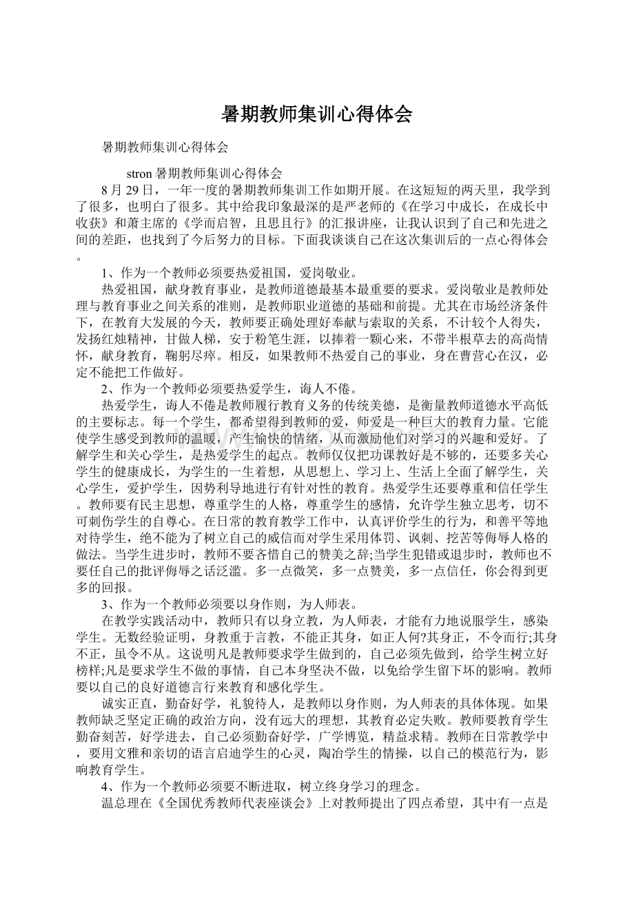 暑期教师集训心得体会Word格式.docx