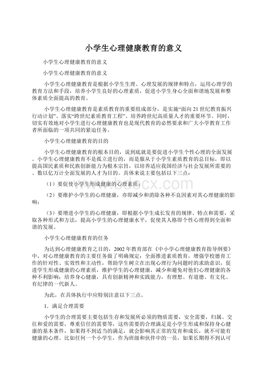 小学生心理健康教育的意义Word文档下载推荐.docx