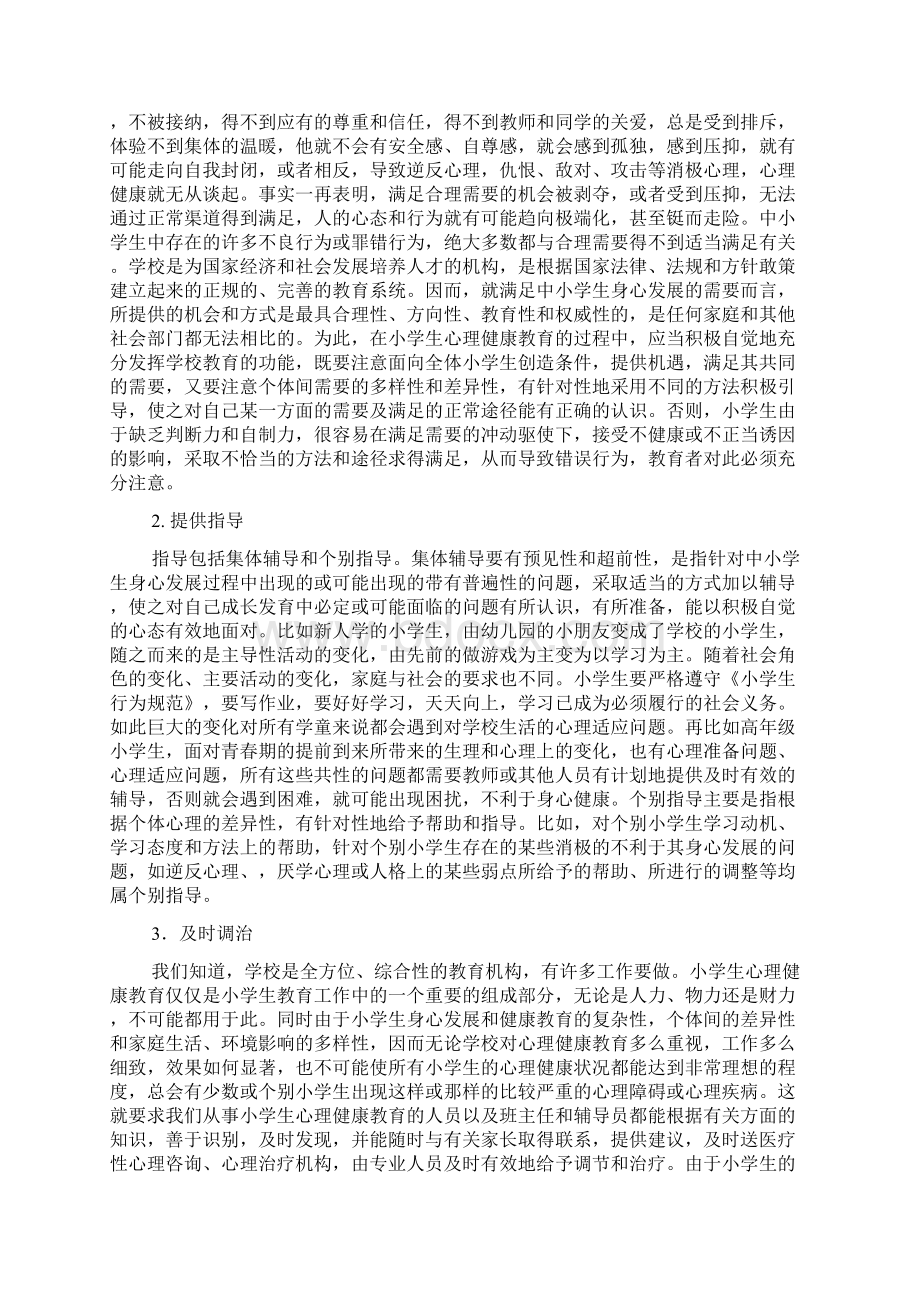 小学生心理健康教育的意义Word文档下载推荐.docx_第2页