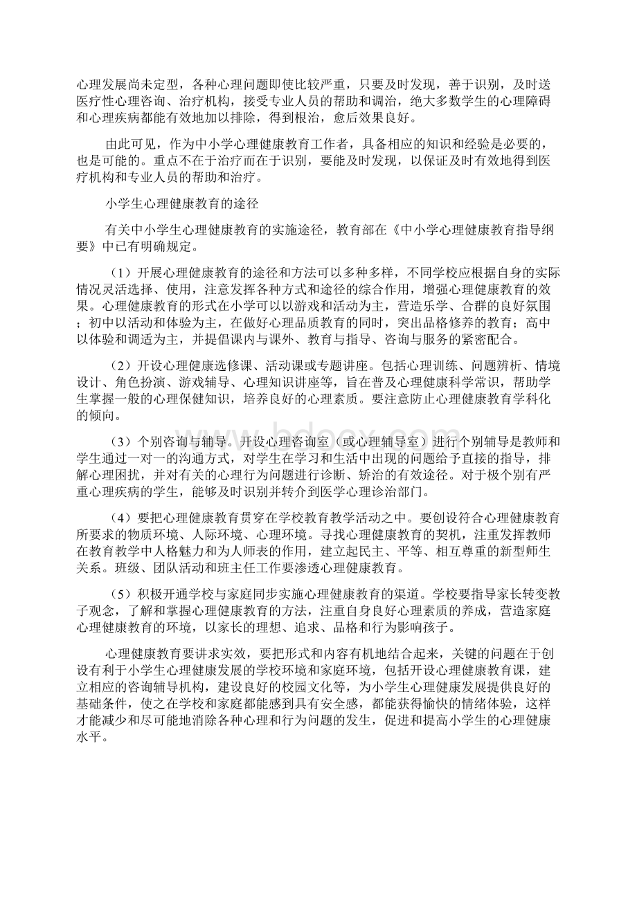 小学生心理健康教育的意义Word文档下载推荐.docx_第3页