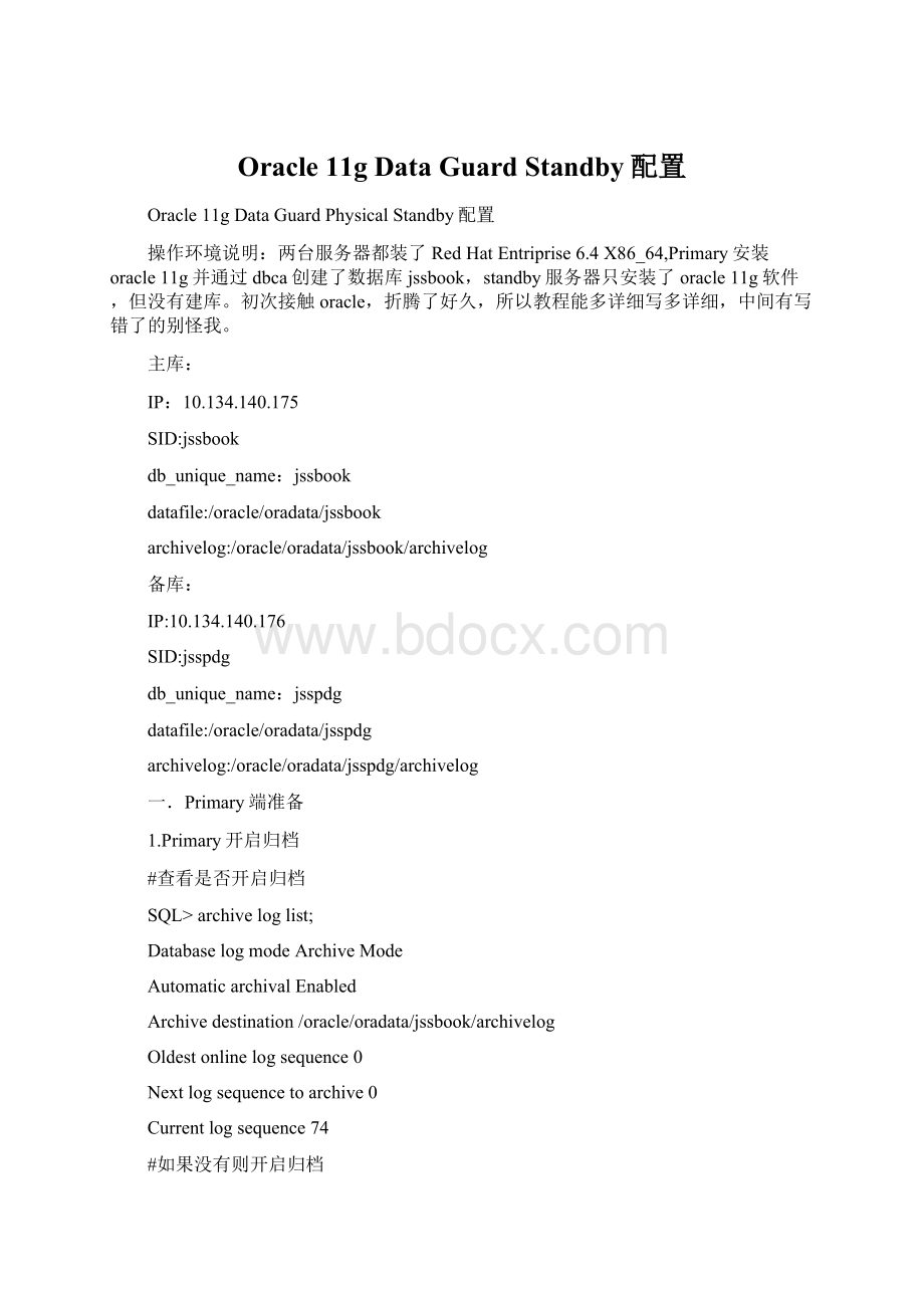 Oracle 11g Data Guard Standby配置文档格式.docx_第1页