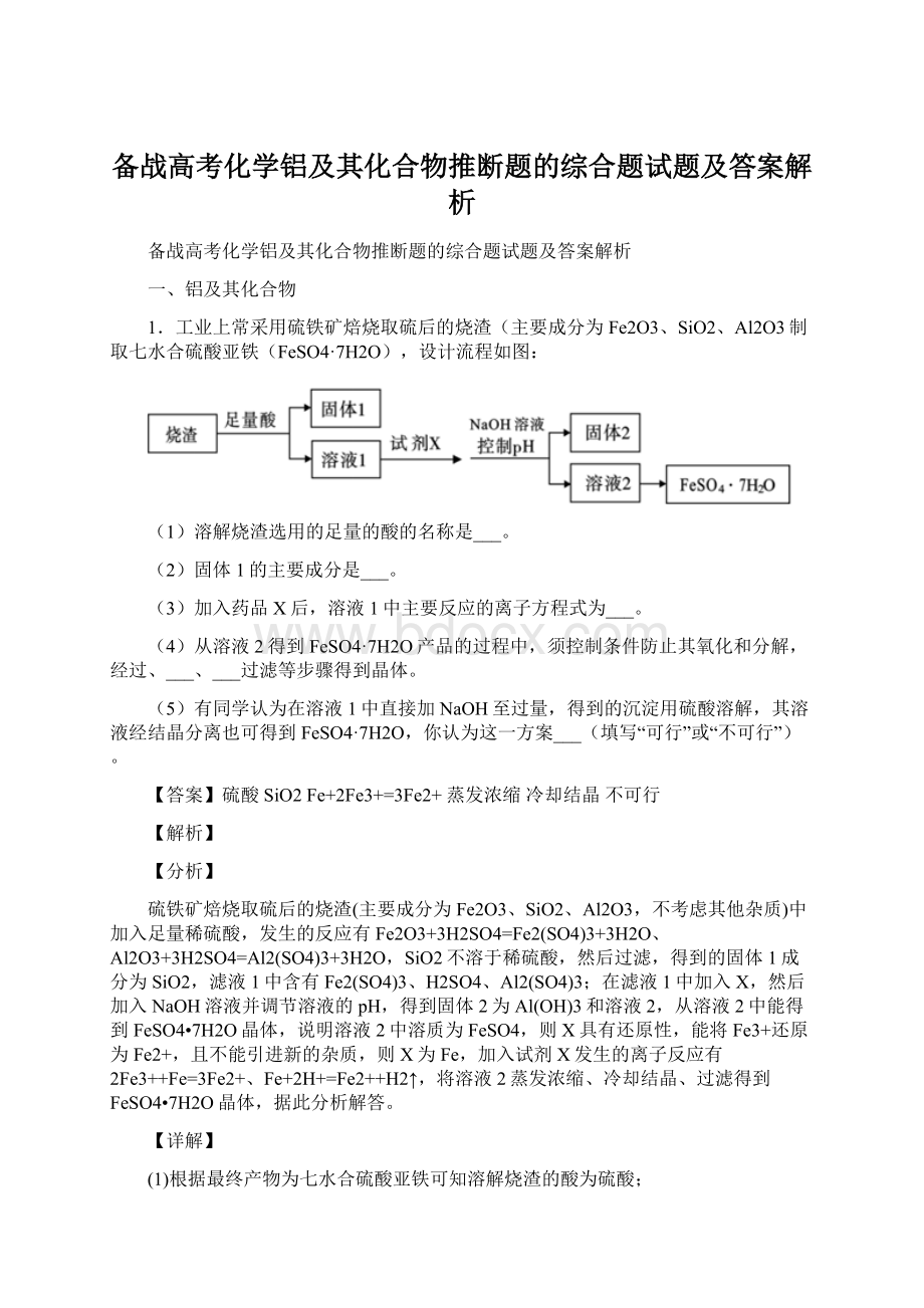 备战高考化学铝及其化合物推断题的综合题试题及答案解析文档格式.docx_第1页