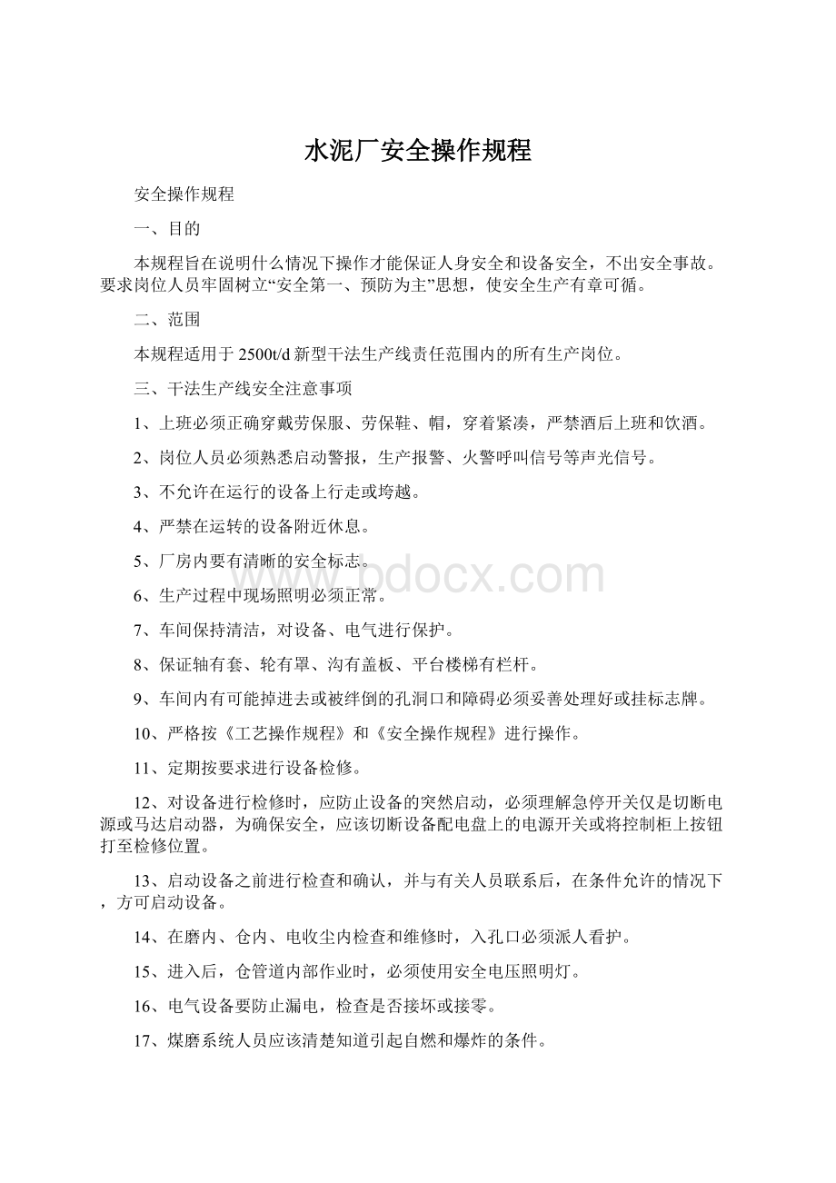 水泥厂安全操作规程文档格式.docx_第1页